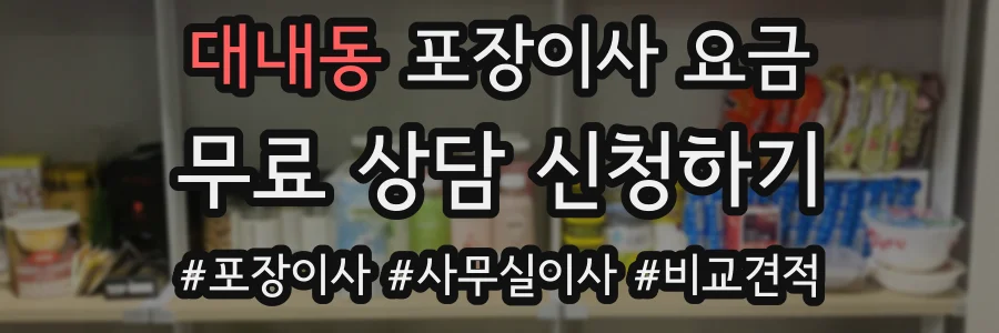 대내동 포장이사 요금