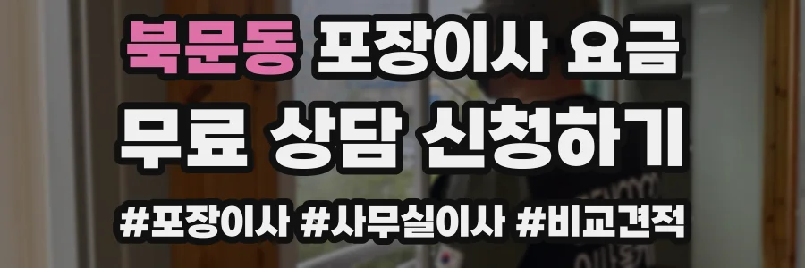 북문동 포장이사 요금