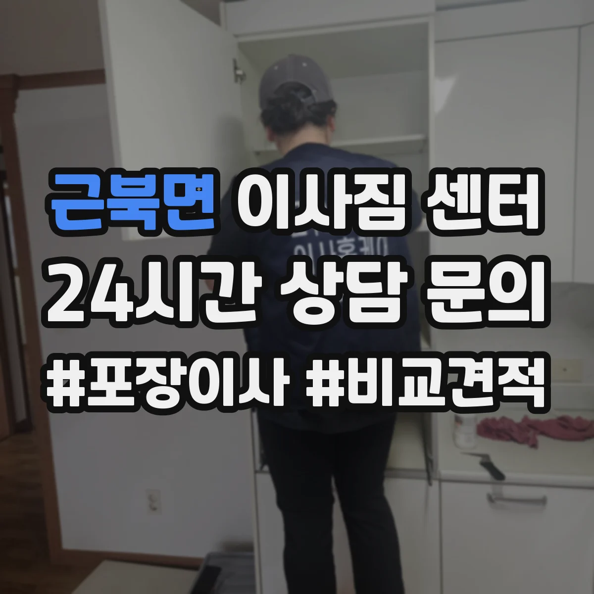근북면 이사짐 센터