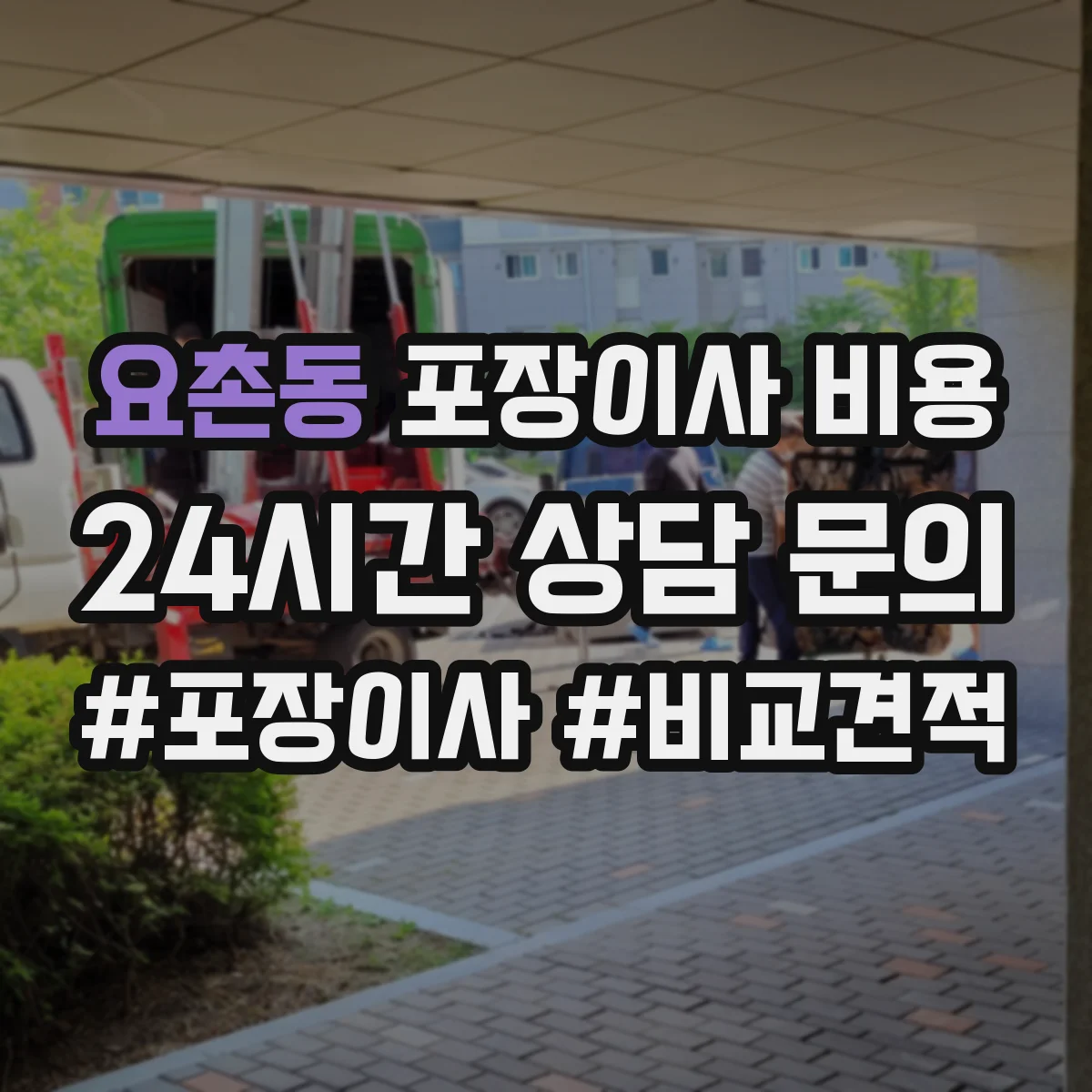 요촌동 포장이사 비용
