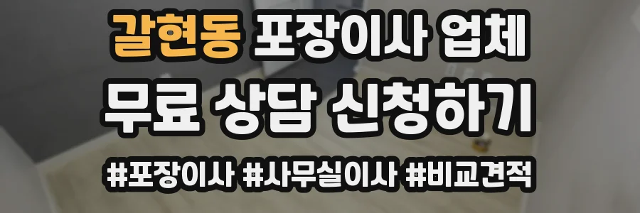 갈현동 포장이사 업체