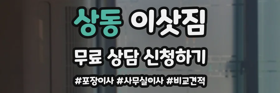 상동 이삿짐