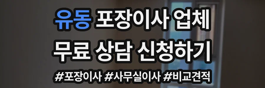 유동 포장이사 업체