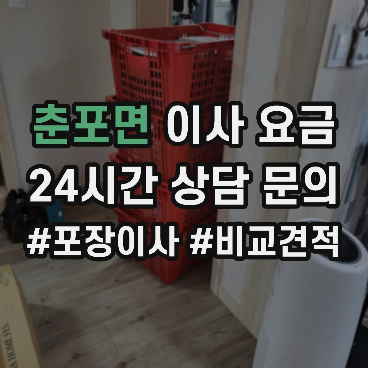 춘포면 이사 요금