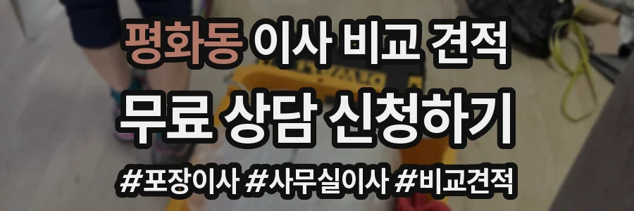 평화동 이사 비교 견적