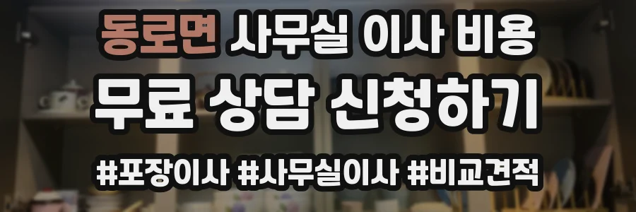 동로면 사무실 이사 비용