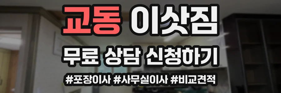 교동 이삿짐