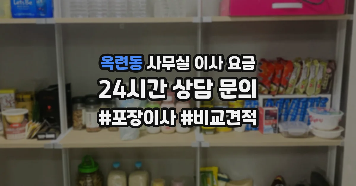 옥련동 사무실 이사 요금