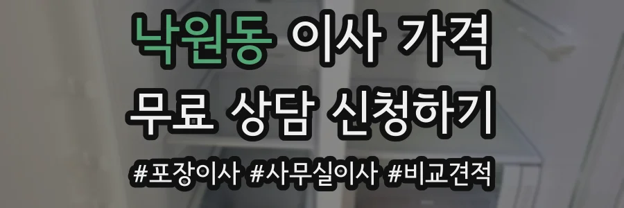 낙원동 이사 가격
