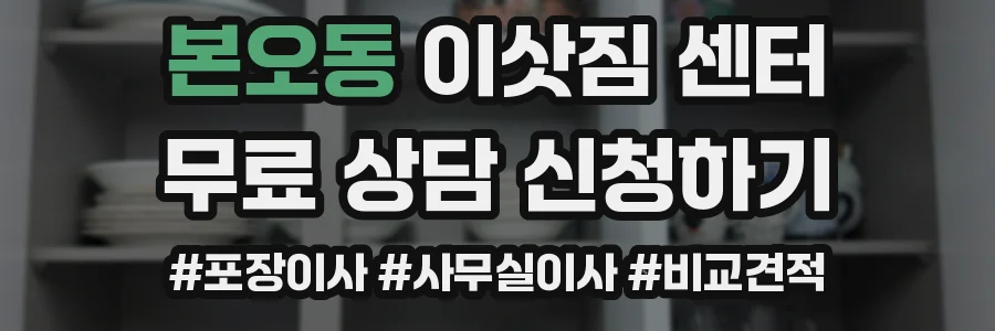 본오동 이삿짐 센터