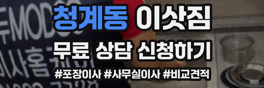 청계동 이삿짐