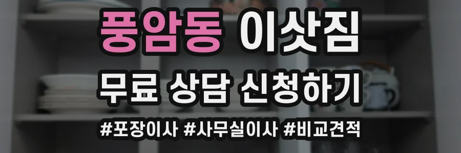 풍암동 이삿짐