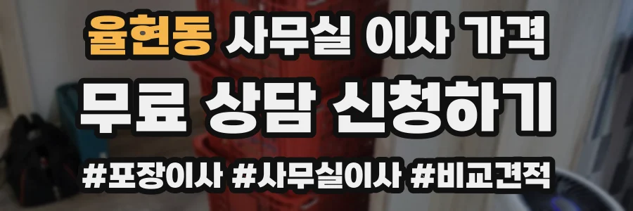 율현동 사무실 이사 가격