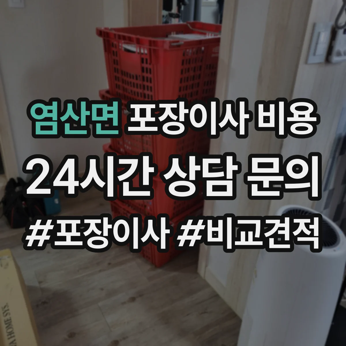 염산면 포장이사 비용