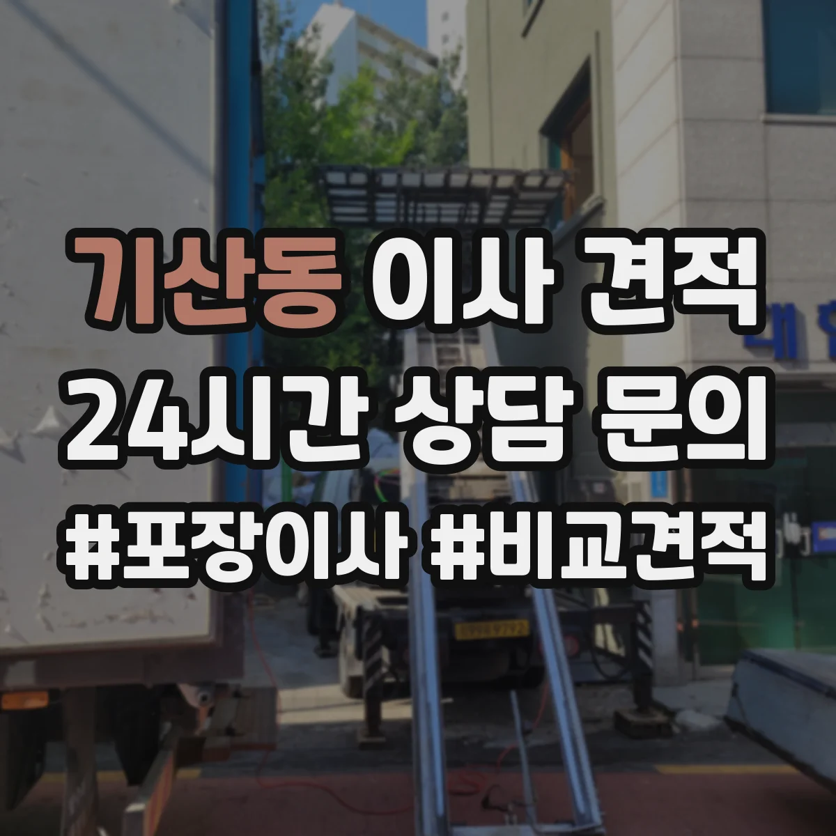 기산동 이사 견적