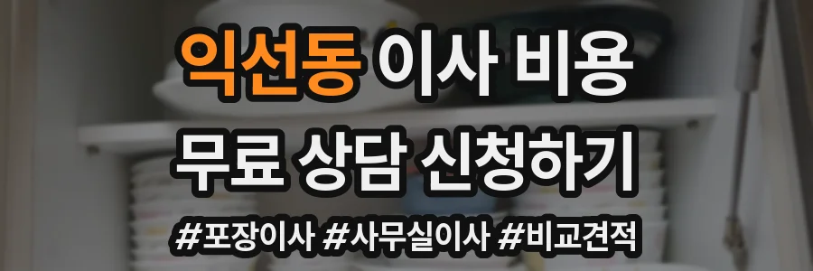 익선동 이사 비용