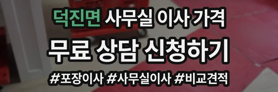 덕진면 사무실 이사 가격
