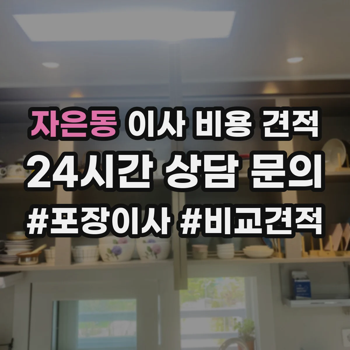 자은동 이사 비용 견적