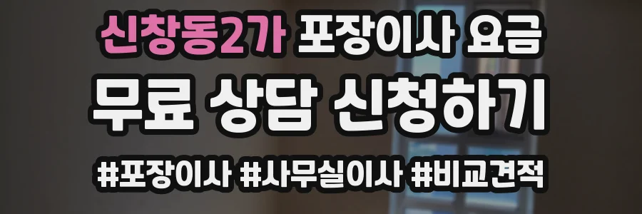 신창동2가 포장이사 요금