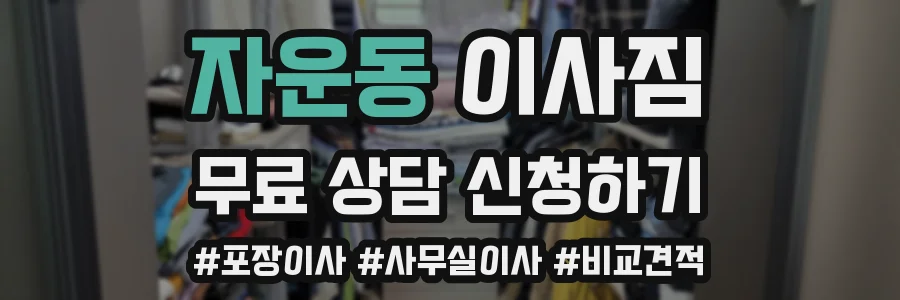 자운동 이사짐