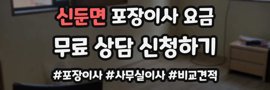 신둔면 포장이사 요금