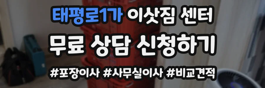 태평로1가 이삿짐 센터