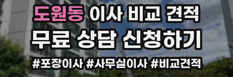 도원동 이사 비교 견적