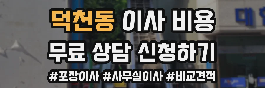 덕천동 이사 비용