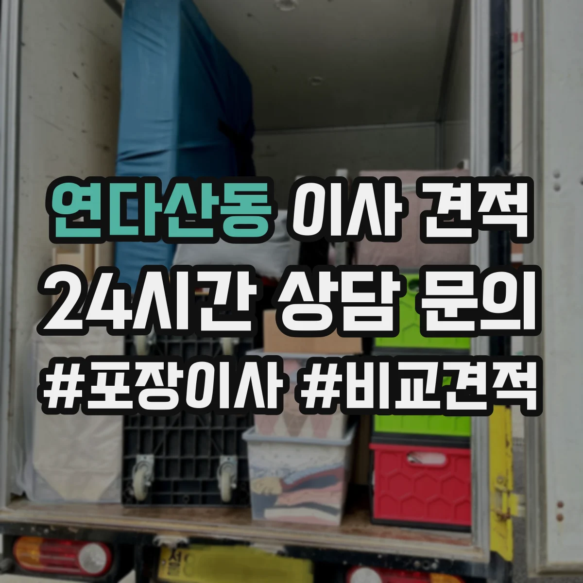 연다산동 이사 견적