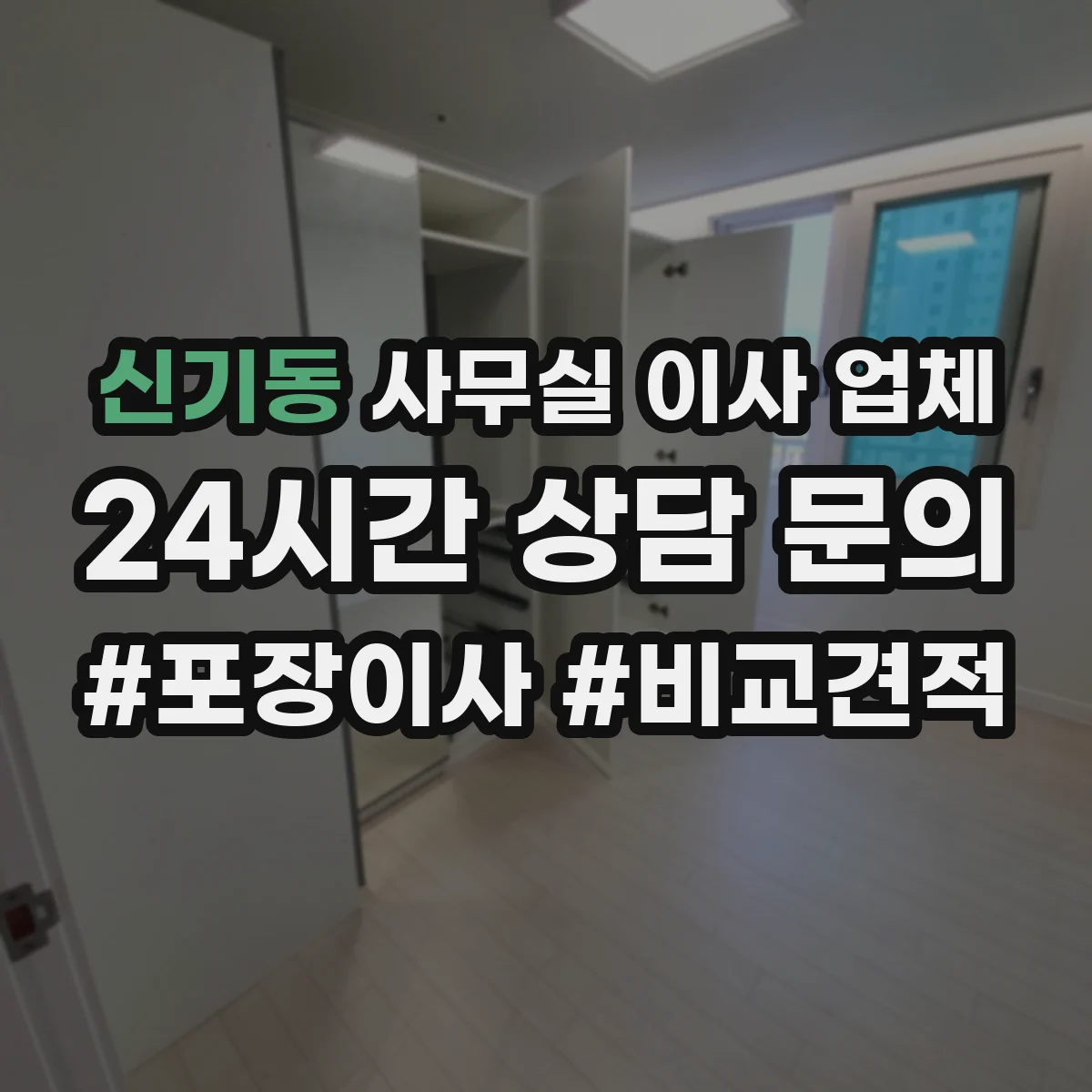 신기동 사무실 이사 업체