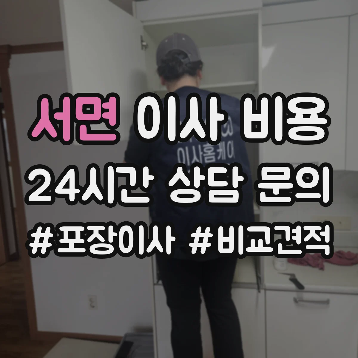 서면 이사 비용