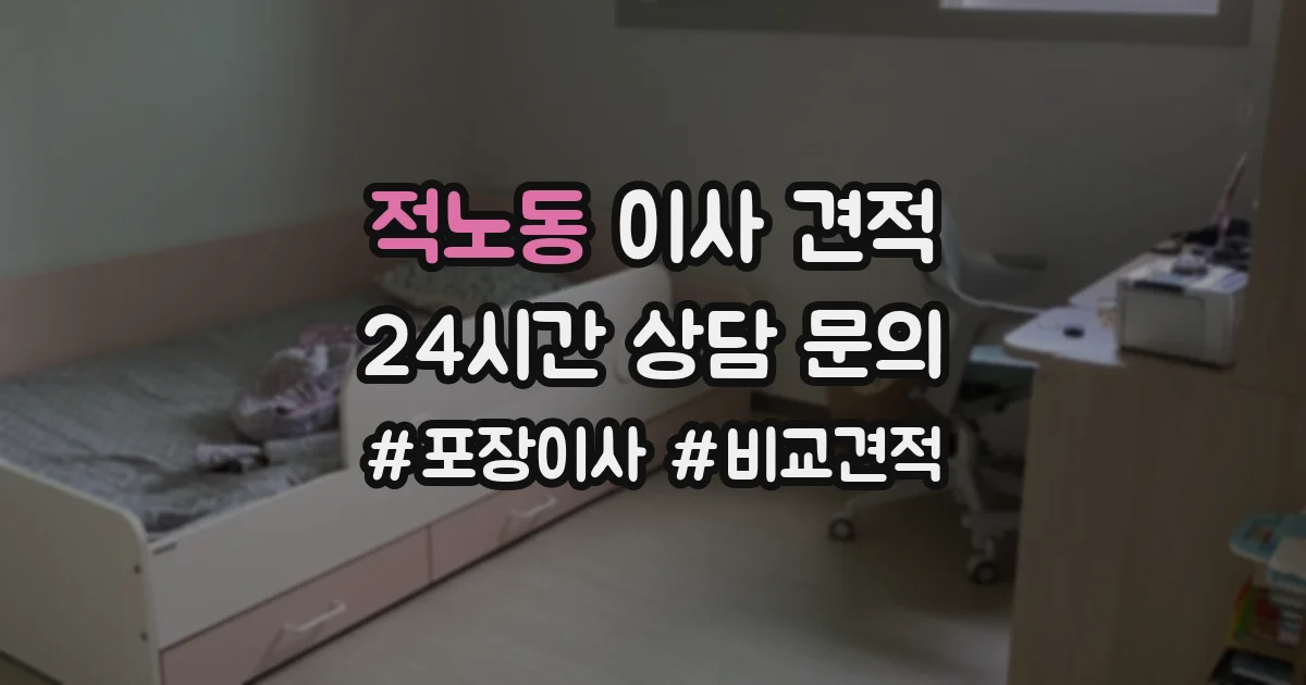 적노동 이사 견적