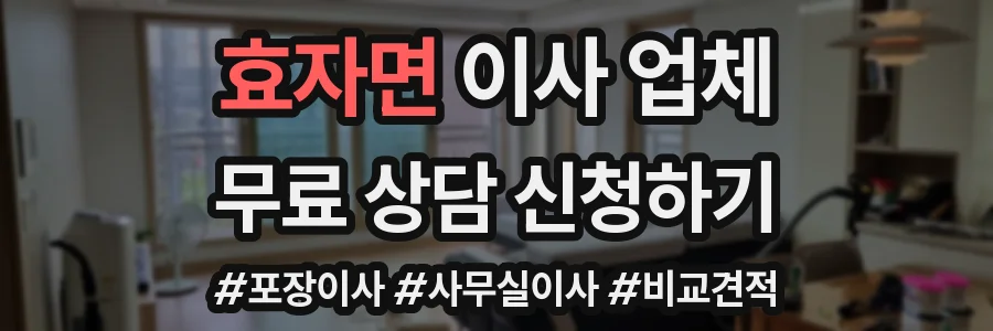 효자면 이사 업체