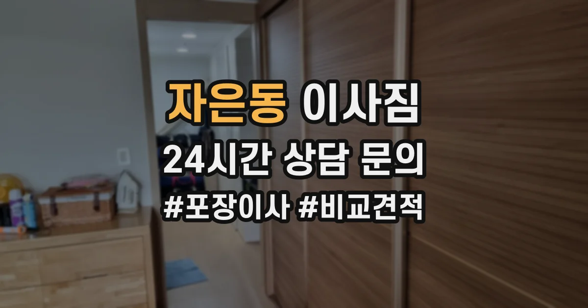 자은동 이사짐