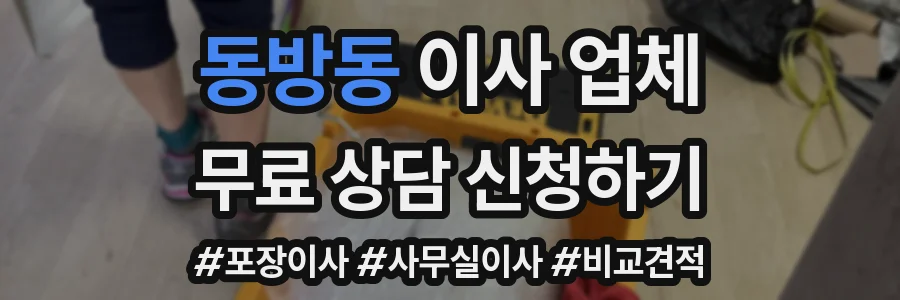 동방동 이사 업체