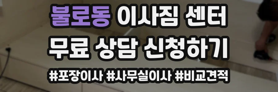 불로동 이사짐 센터