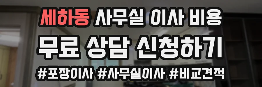 세하동 사무실 이사 비용
