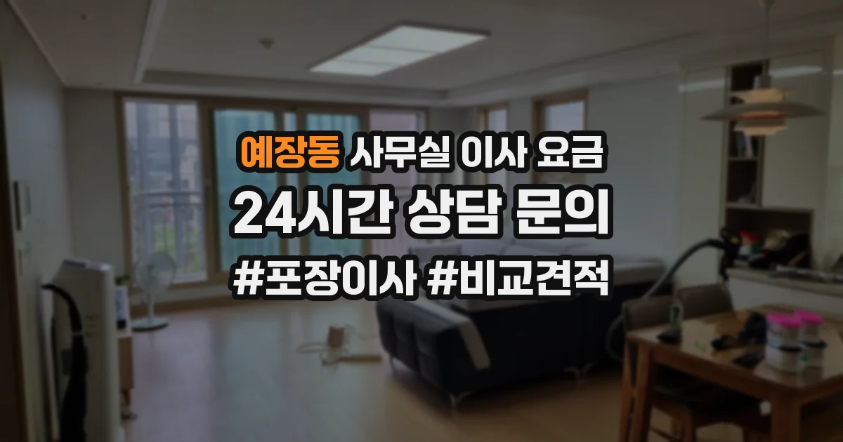 예장동 사무실 이사 요금