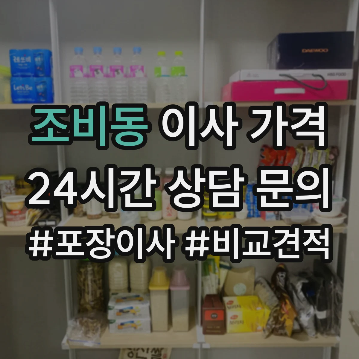 조비동 이사 가격