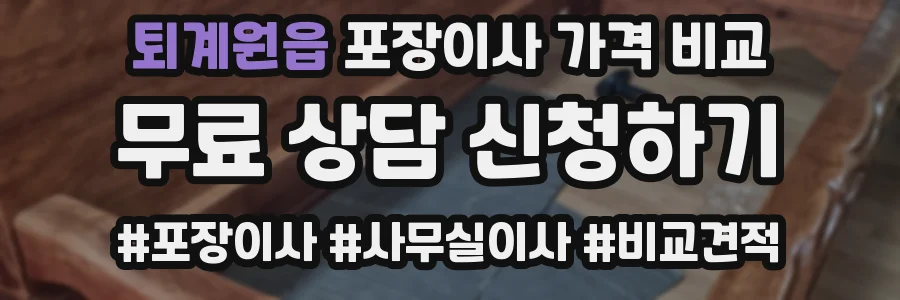 퇴계원읍 포장이사 가격 비교
