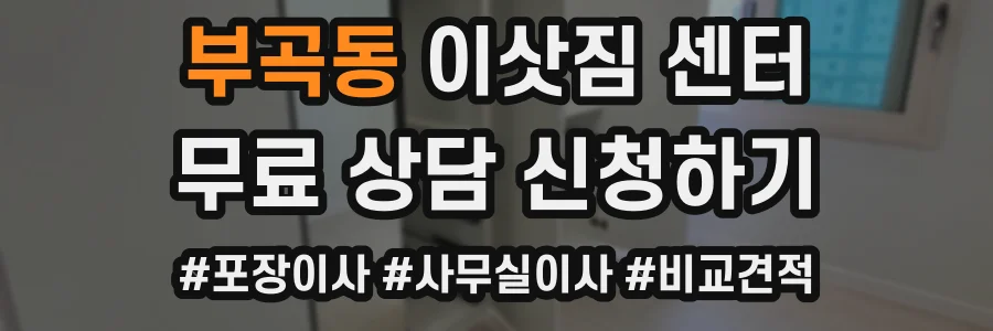 부곡동 이삿짐 센터