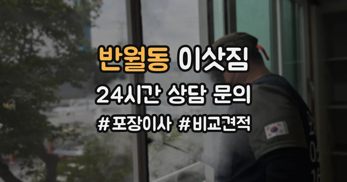 반월동 이삿짐