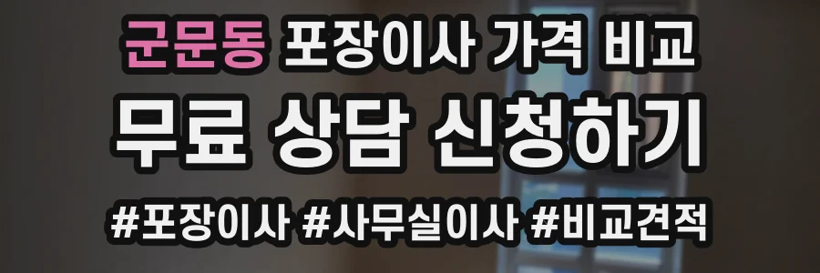 군문동 포장이사 가격 비교