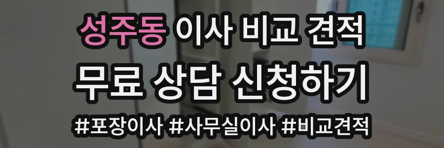성주동 이사 비교 견적