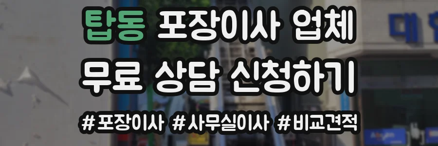 탑동 포장이사 업체
