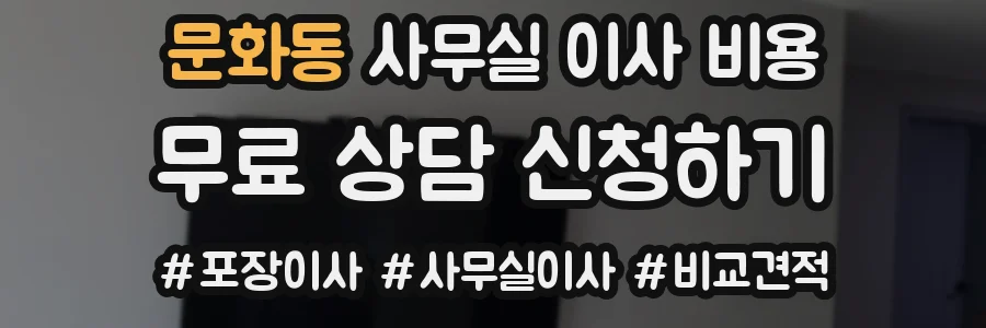 문화동 사무실 이사 비용