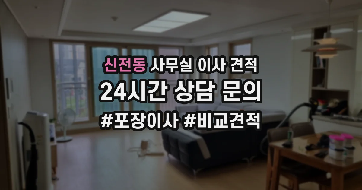 신전동 사무실 이사 견적