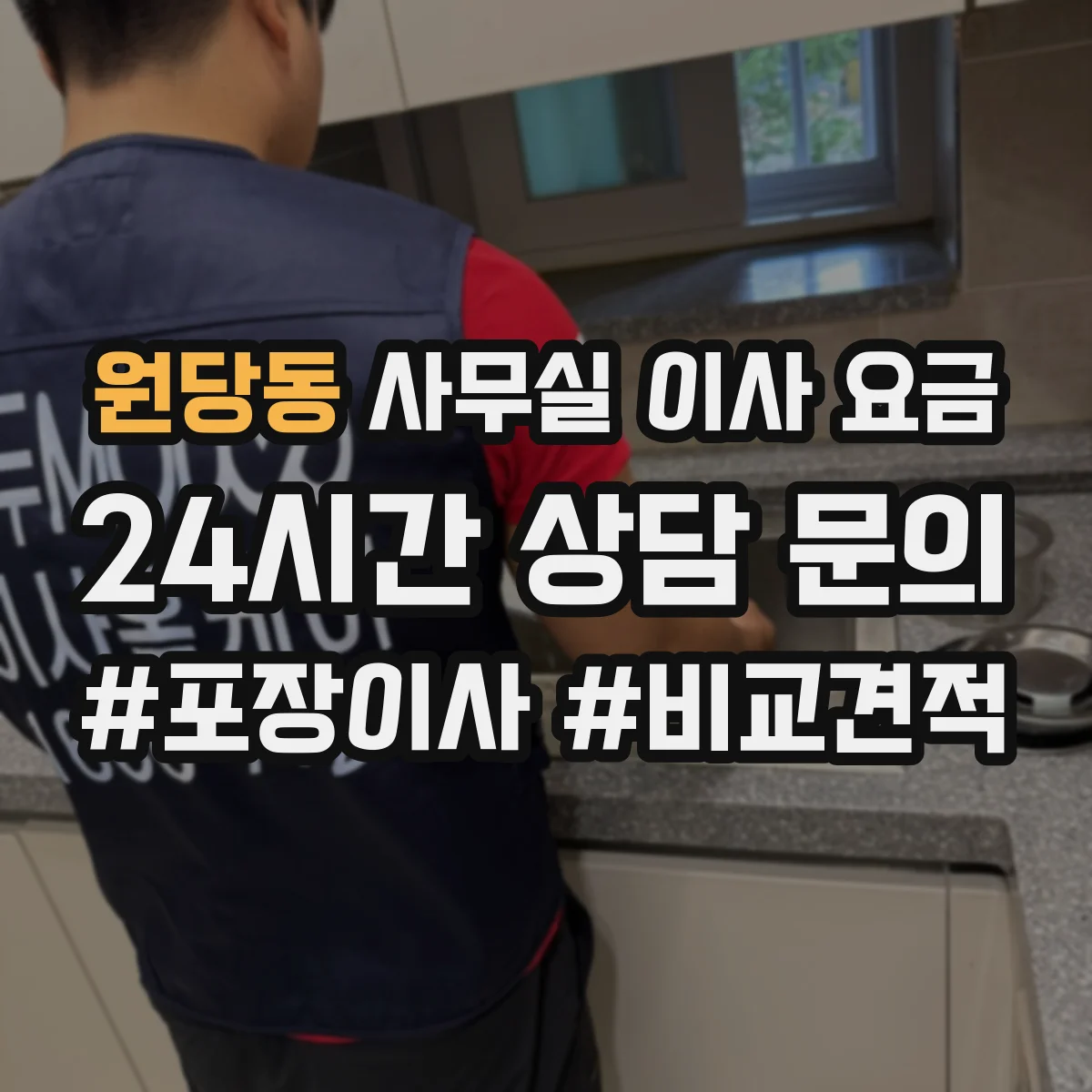 원당동 사무실 이사 요금