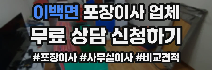 이백면 포장이사 업체