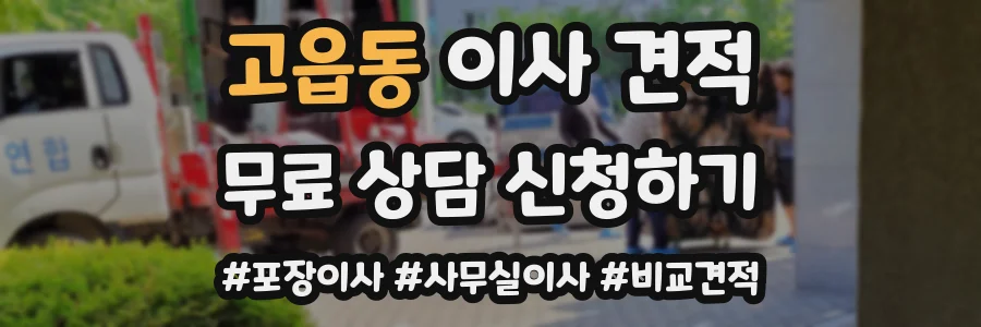 고읍동 이사 견적
